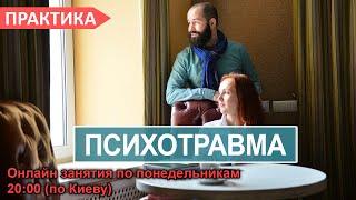 Как отпустить прошлое?  Психологическая травма психотравма. Практика №25 Осознанность и самопознание