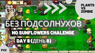 Plants vs zombies - No sunflowers challenge (Day 8)