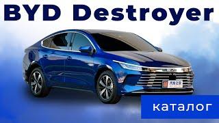 Каталог: BYD Destroyer