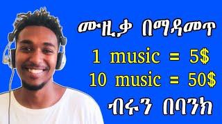 በቀን 2500 ብር የሚያስገኝ የኦንላይን ስራ | make money online in ethiopia | how to make money online in 2024