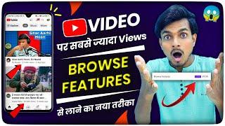 How to Rank In Youtube Browse Features In Hindi | Browse Feature Se Video Par Views Kaise Laye 2024