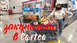 Полная тележка продуктов в Костко | Costco Шопинг | Закупили продукты на неделю