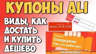 Ликбез по Купонам Aliexpress Заказывай Максимально Выгодно