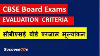 CBSE Board Exam Results 2020 Evaluation Criteria -CBSE Marking Process for 2020 results