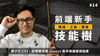 [ 前端新手技能樹 ]  #14 原子化 CSS：初學觀念與 unocss 新手快速使用指南