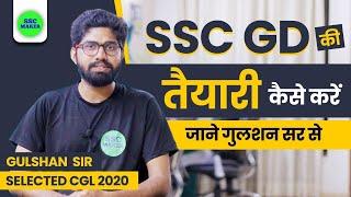 SSC GD 2022 की  तैयारी कैसे करे जाने गुलशन सर से  | SSC GD Best Strategy | SSC MAKER