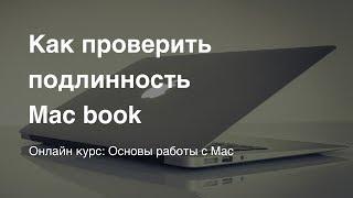 Как проверить подлинность Mac book