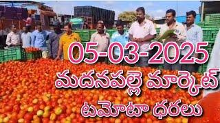 05-03-25#madanapalle tomato market price today#todaytomatoprice#madanapalle#మదనపల్లి