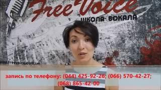 Уроки вокала Киев. Школа вокала FreeVoice. Тренинг "Как правильно петь.Вокальные основы"