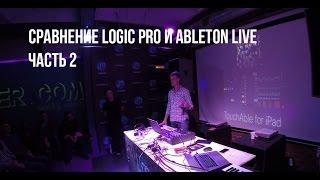 Какой DAW лучше – сравнение Logic pro или Ableton live. Что выбрать? Часть#2