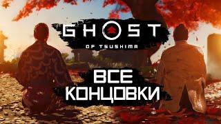 Ghost of Tsushima [Призрак Цусимы]  ВСЕ КОНЦОВКИ | ПЛОХАЯ КОНЦОВКА | ФИНАЛ