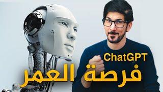 شات جي بي تي | الذكاء الاصطناعي الحديث | لهذا عليك الاستعداد حالاً | ChatGPT