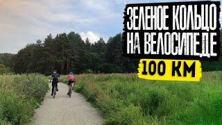 100 км на велосипеде по Москве | Зеленое кольцо Москвы маршрут