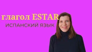 Спряжение глагола ESTAR. Испанский язык с нуля онлайн.