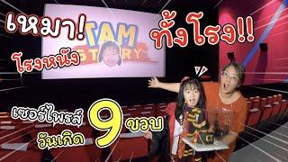 ปิดโรงหนัง! เหมาทั้งโรง เซอร์ไพรส์วันเกิด 9 ขวบ | SFcinema | แม่ปูเป้ เฌอแตม Tam Story