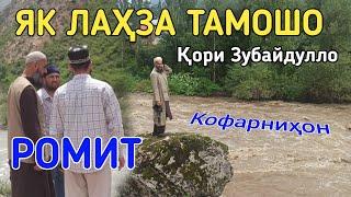 ЯК ЛАХЗА ТАМОШО БО КОРИ ЗУБАЙДУЛЛО БА РОМИТ БО ОВОЗИ ФОРАМ 2021