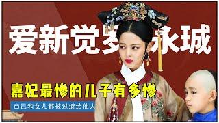 嘉妃最惨儿子“四阿哥”永珹：被乾隆送给叔叔，女儿也被送给永琪【后宫冷婶儿】