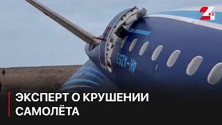 Эксперт о крушении самолёта в Актау. Ербол Оспанов