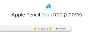 Apple Pencil Pro | פתיחת קופסה