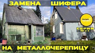 Замена шифера на крыше на металлочерепицу