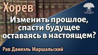 [70 часть]Изменить прошлое, спасти будущее оставаясь в настоящем? Рав Даниэль Маршальский