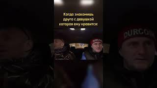 Когда знакомишь друга с девушкой которая ему нравится: