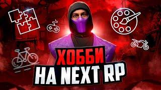 МОЁ ХОББИ на NEXT RP / СИМУЛЯТОР ЖИЗНИ в РОССИИ