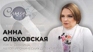 Писательница, автор иронических детективов Анна Ольховская | Смысл жизни