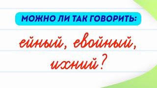 Ейный, евойный, ихний — можно ли говорить так? Откуда возникли эти слова? | Русский язык