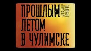 «Прошлым летом в Чулимске» – трейлер спектакля  / Театр «Мастерская»