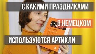 С какими праздниками в немецком используются артикли? НемецкийЯзык. Оксана Васильева