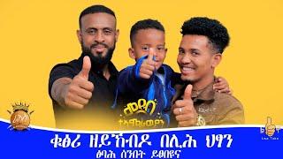 # ተኣምረኛ ዝተገረምናሉ ህፃን ምስ ድምፃዊ ወዲ ባቡ ፅባሕ ሰንበት ይፀበዮና።