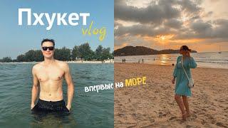 ПХУКЕТ - прилетели на море, ПЕРВЫЕ ВПЕЧАТЛЕНИЯ, пляж Банг Тао | ВЛОГ