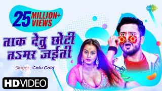 #Video | #Golu Gold | Taak Detu Chhoti Ta Mar Jaiyiti |  ताक देतु छोटी तsमर जईती | New Bhojpuri Song