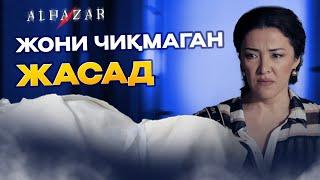 Жони чиқмаган жасад... Alhazar