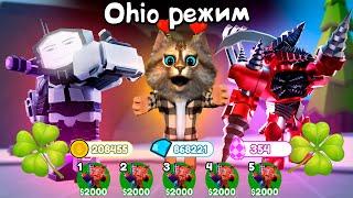 КАЖДЫЙ КЛИК СЛУЧАЙНЫЙ ТИТАН КАМЕРАМЕН OHIO MODE Toilet Tower Defense