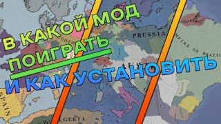 В какие моды поиграть и как устанавливать моды, Victoria 2