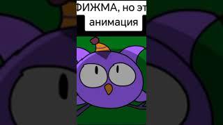 Фижма но это анимация #смешарики #анимация #мультик #animation #шутка #хочуврек #фижма