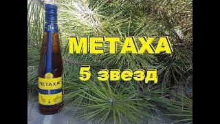 Metaxa 5 звезд, обзор и дегустация.
