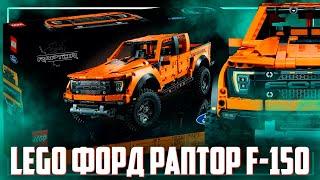 LEGO FORD РАПТОР - ХОРОШО И ДЕШЕВО... БЫЛО