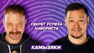 Камызяки. Секрет успеха юмориста. Павел Филимонов & Роман Кулясов & Ренат Мухамбаев