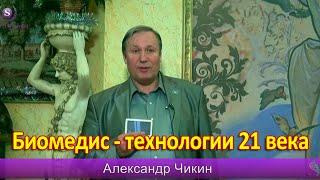 ® Приборы БИОМЕДИС | BIOMEDIS. Биорезонансная терапия - технологии 21 века. Отзыв А. Чикин