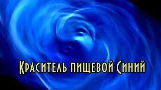 Краситель пищевой Синий // Краски для мастики // Жидкие красители для мыла