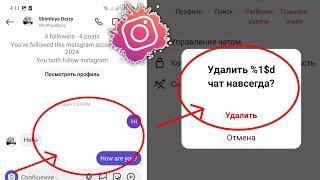 Как удалить чат Instagram с обеих сторон навсегда (2024)