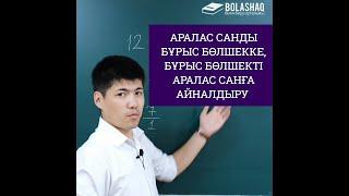 Аралас санды бұрыс бөлшекке, бұрыс бөлшекті аралас санға айналдыру | МАТЕМАТИКА | 5 сынып | ҰБТ