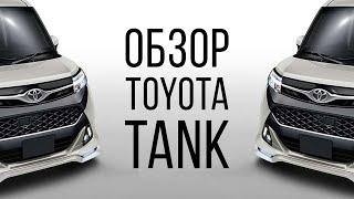 ОБЗОР TOYOTA TANK. АВТОМОБИЛЬ, ПОКОРИВШИЙ ЯПОНИЮ