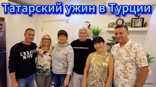 Мы росли в СССР / Пенсионеры в Турции