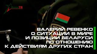 Валерий Ревенко о ситуации в мире и позиции Беларуси по отношению к действиям других стран