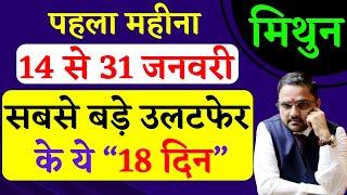 Mithun Rashi | 14 To 31 Jan 2025 Horoscope | मिथुन राशि 14 से 31 जनवरी 2025 राशिफल | Gemini Jan 2025