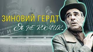 Зиновий Гердт. В день рождения актера. Его жизнь была наполнена драматизмом и борьбой